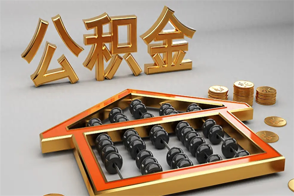 云南辞职后住房离职公积金能取来吗（云南我辞职了公积金怎么取出来）